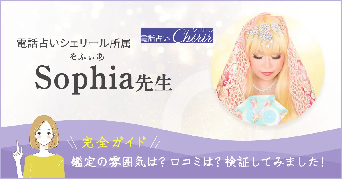 電話占いシェリールSophiaバナー