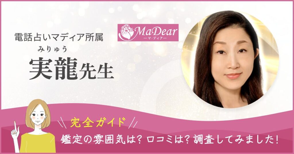 電話占いマディア実龍先生バナー