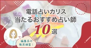 電話占いカリスおすすめ10選バナー