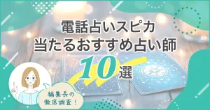 電話占いスピカおすすめ10選バナー