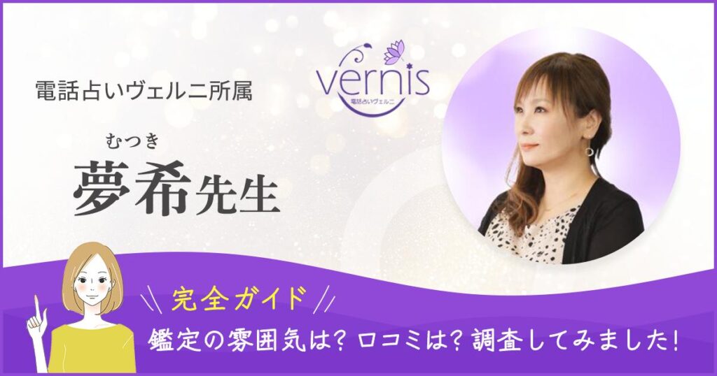 電話占いヴェルニ　夢希先生の記事ヘッダー画像