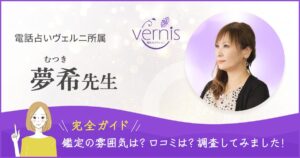 電話占いヴェルニ　夢希先生の記事ヘッダー画像