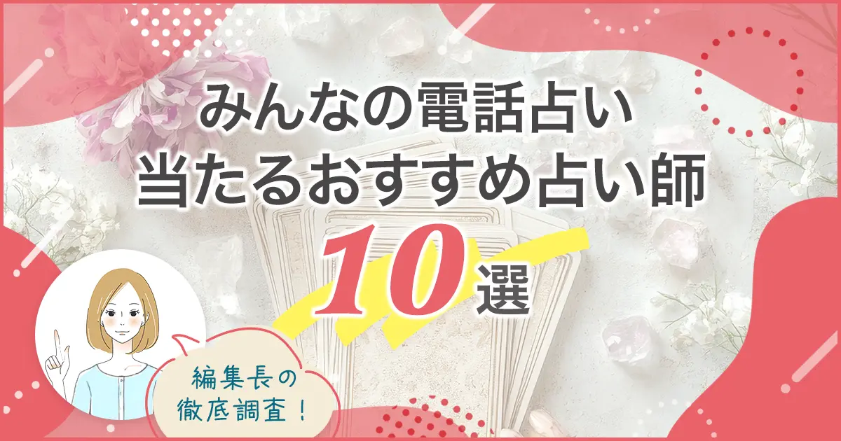 みんなの電話占いおすすめ10選バナー