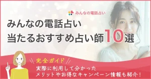 みんなの電話占い当たるおすすめ占い師10選バナー