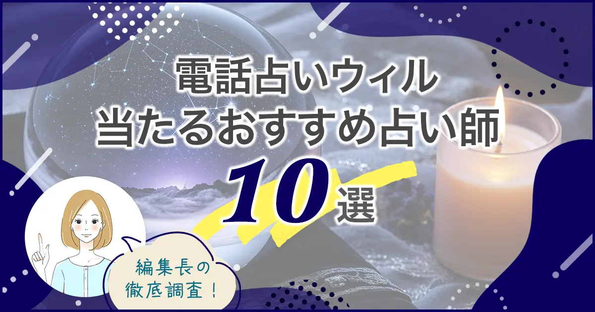 電話占いウィルおすすめ10選バナー