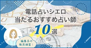 電話占いシエロおすすめ10選バナー