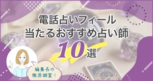 電話占いフィールおすすめ10選バナー