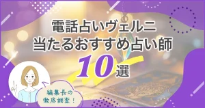 電話占いヴェルニおすすめ10選バナー