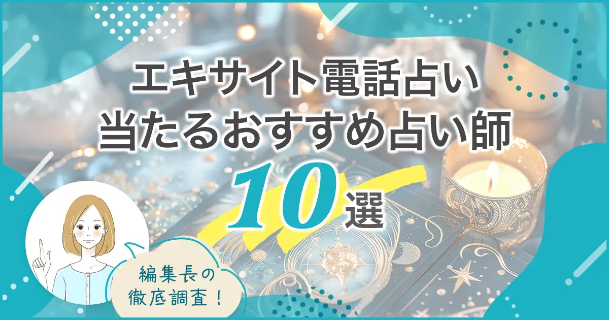 エキサイト電話占いおすすめ10選バナー