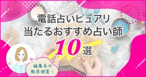 電話占いピュアリおすすめ10選バナー