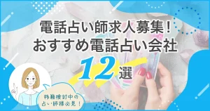 電話占い師求人募集12選バナー