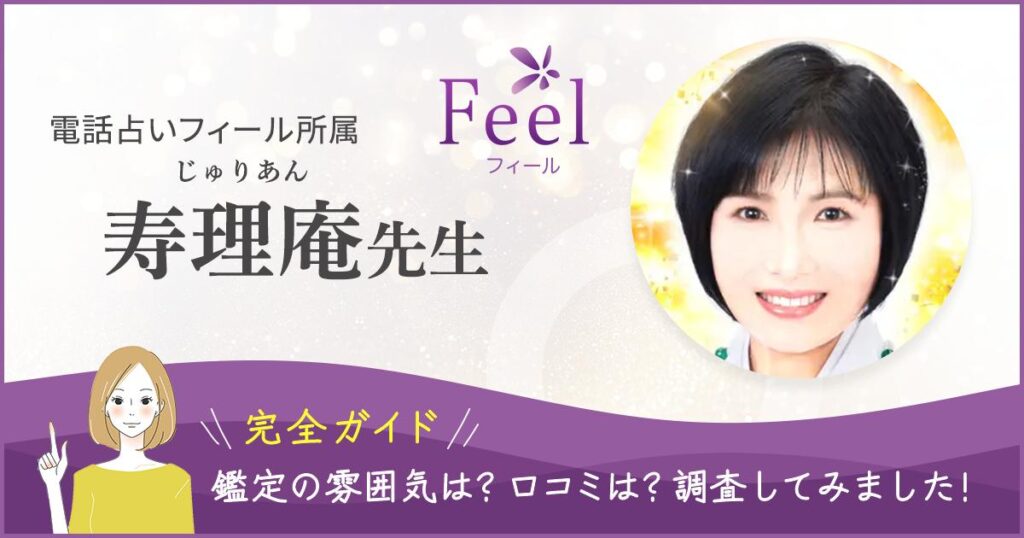 電話占いフィール寿理庵先生バナー
