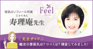 電話占いフィール寿理庵先生バナー