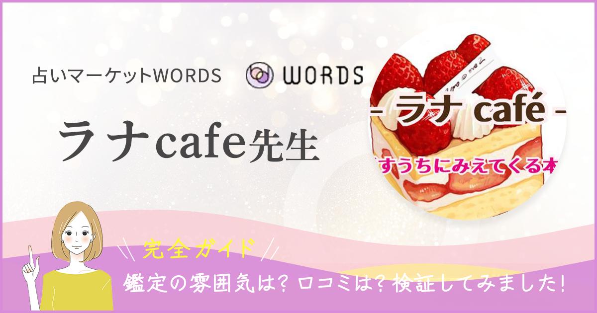 WORDSラナcafe先生バナー