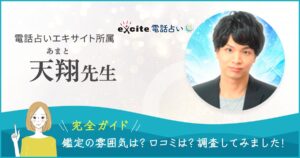 エキサイト電話占い天翔先生バナー