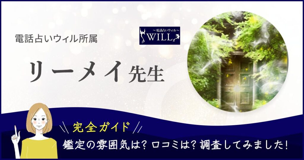 電話占いウィルリーメイ先生バナー
