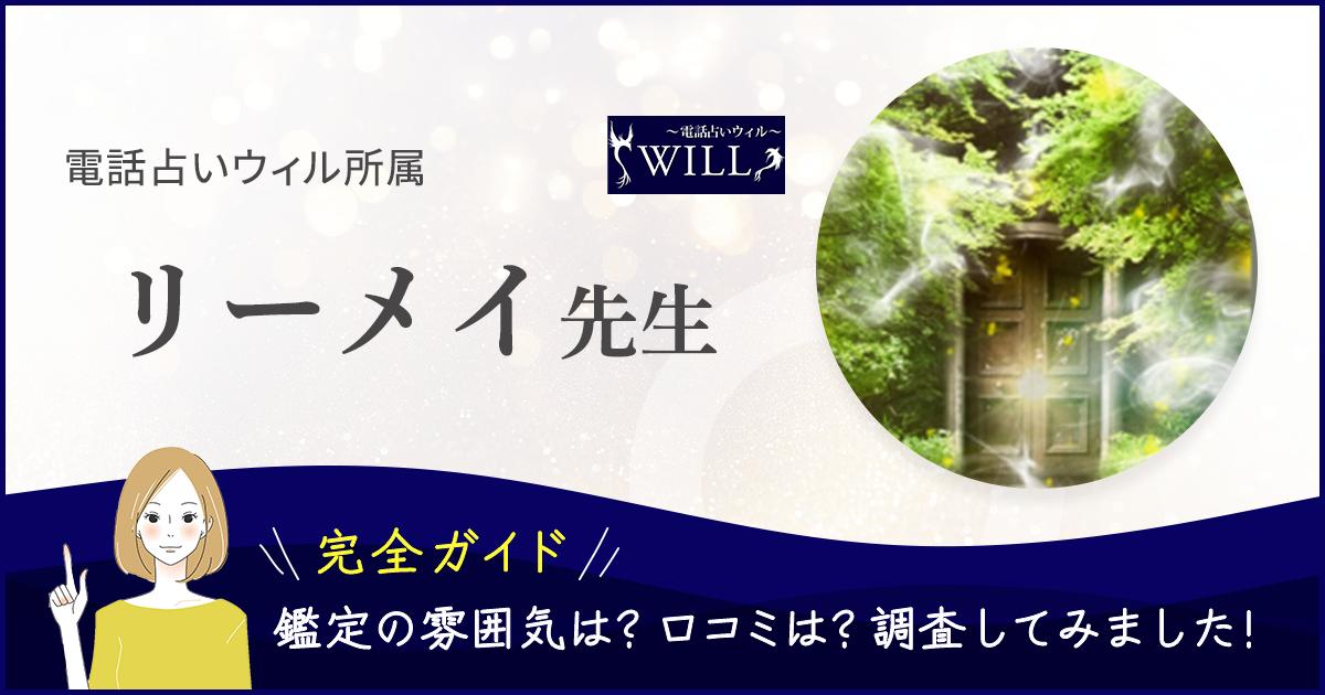 電話占いウィルリーメイ先生バナー