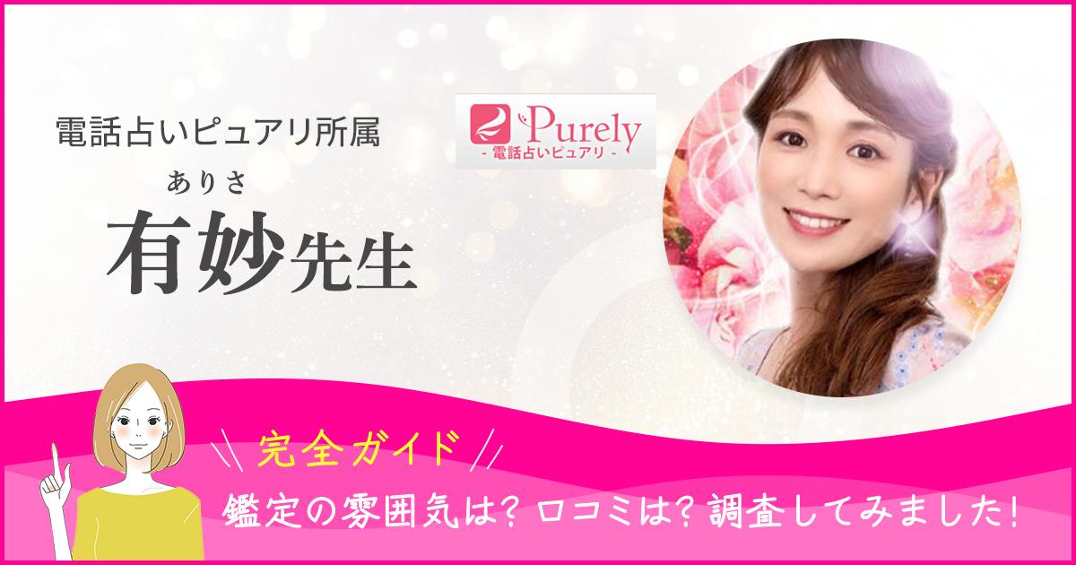 電話占いピュアリ有妙先生バナー