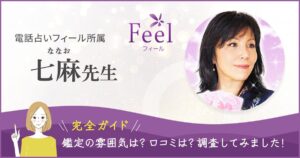 電話占いフィール七麻先生バナー