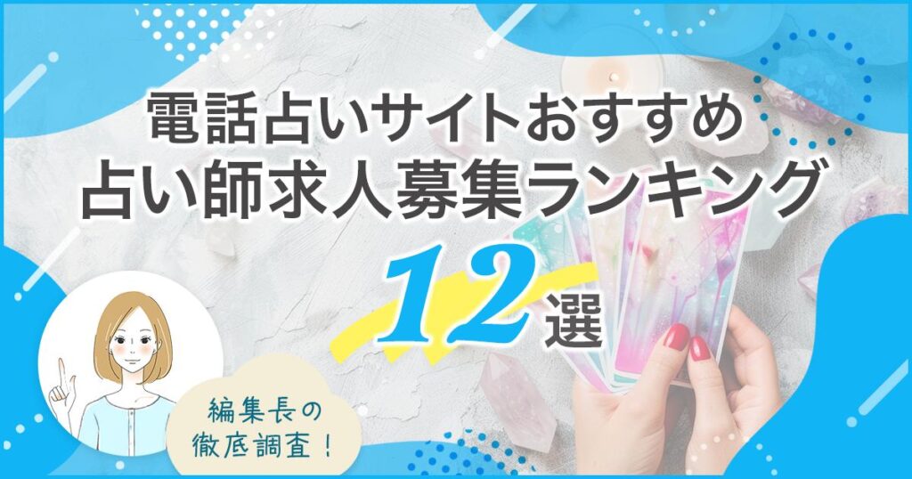 電話占い師募集おすすめランキングバナー