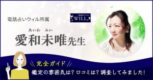 電話占いウィル　愛和未唯先生記事のヘッダー画像