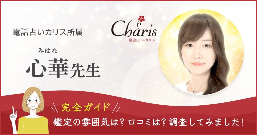 電話占いカリス　心華先生記事のヘッダー画像