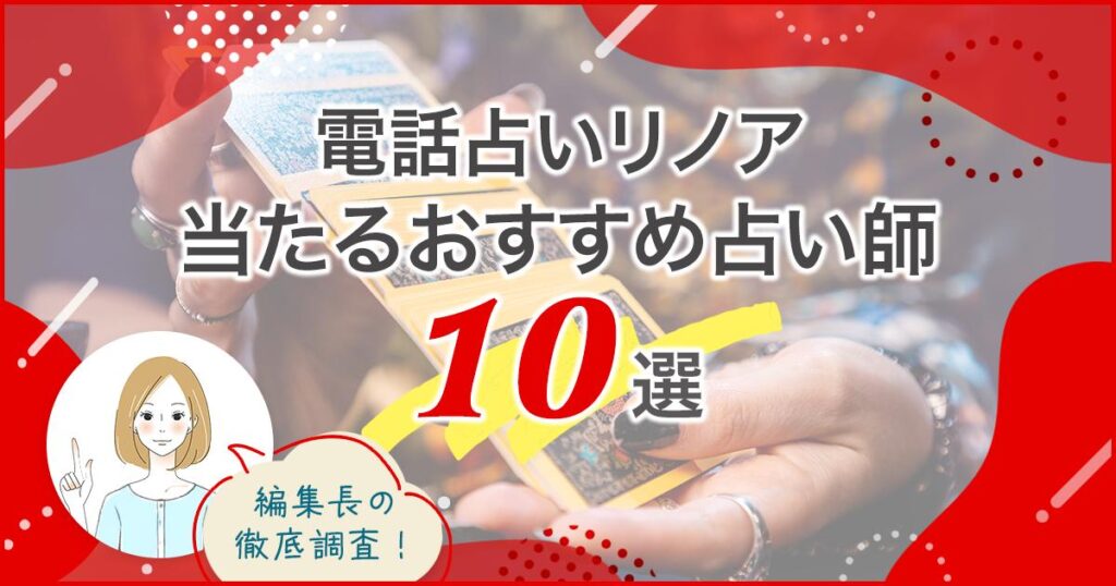 電話占いリノア当たるおすすめ占い師記事のヘッダー画像