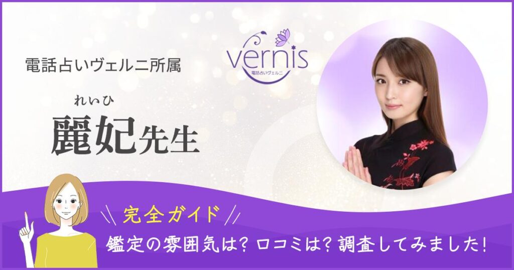 電話占いヴェルニ　麗妃先生記事のヘッダー画像