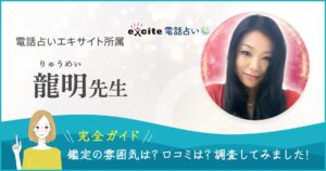 エキサイト電話占い　龍名先生記事のヘッダー画像