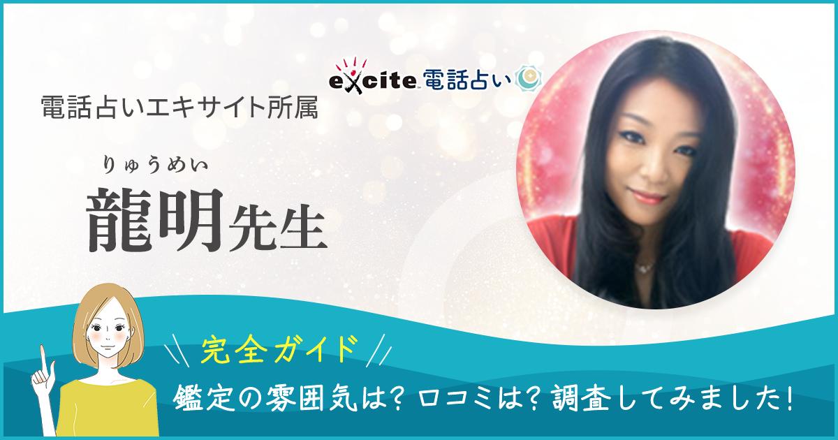 エキサイト電話占い 龍名先生記事のヘッダー画像