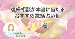 復縁が本当に当たるおすすめ占い師の記事ヘッダー画像