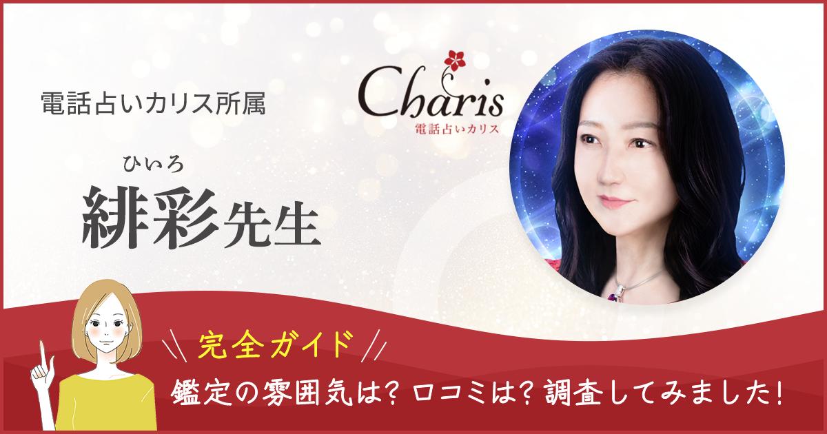 電話占いカリス　緋彩先生の記事ヘッダー画像