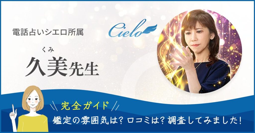 電話占いシエロ　久美先生の記事ヘッダー画像