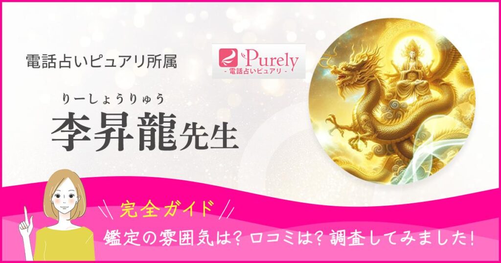 電話占いピュアリ　李昇龍先生の記事ヘッダー画像