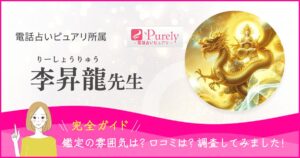 電話占いピュアリ　李昇龍先生の記事ヘッダー画像