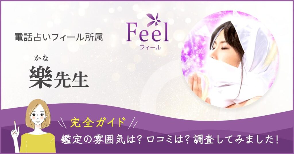 電話占いフィール　樂先生記事のヘッダー画像