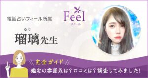 電話占いフィール　瑠璃先生の記事ヘッダー画像
