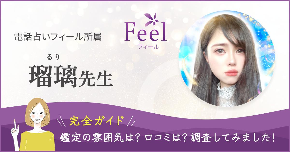 電話占いフィール 瑠璃先生の記事ヘッダー画像