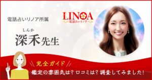 電話占いリノア　深禾先生記事のヘッダー画像