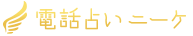 電話占いニーケ　ロゴ